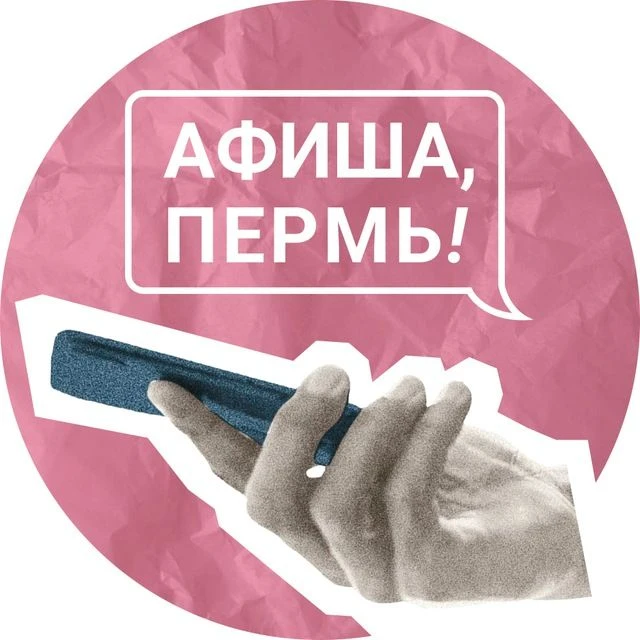 Привет, спишь? | Афиша 59.RU | Пермь — канал в мессенджере MAX