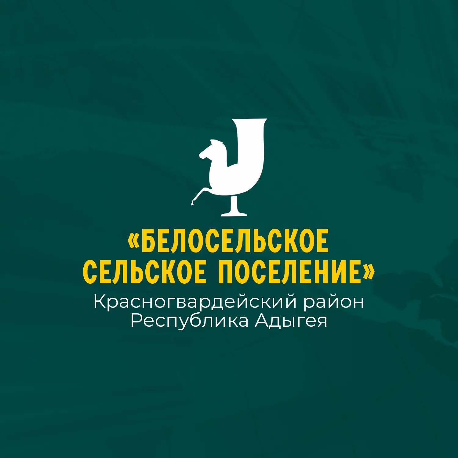 Администрация муниципального образования "Белосельское сельское поселение" — канал в мессенджере MAX