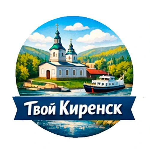 Твой Киренск — канал в мессенджере MAX