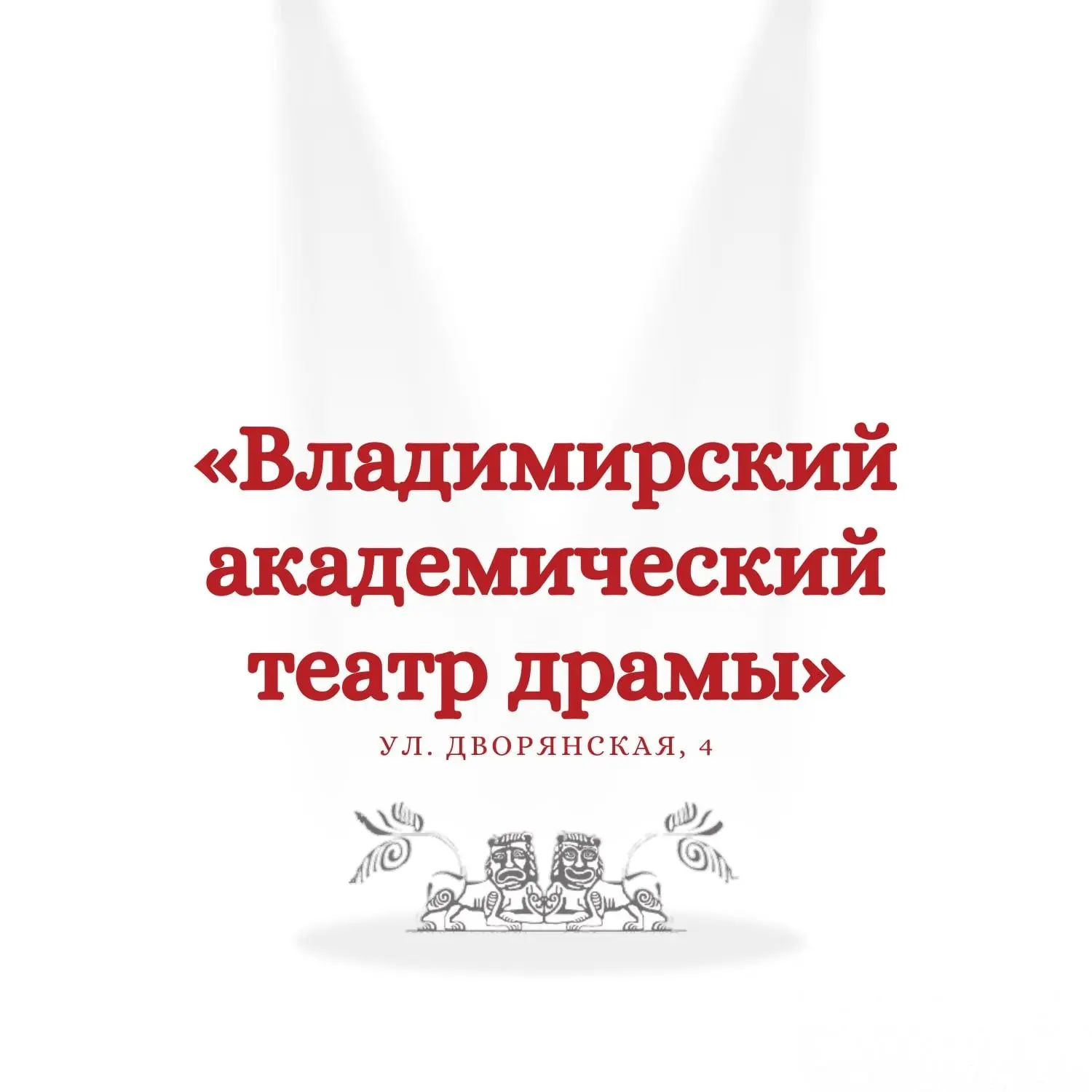 Владимирский академический театр драмы