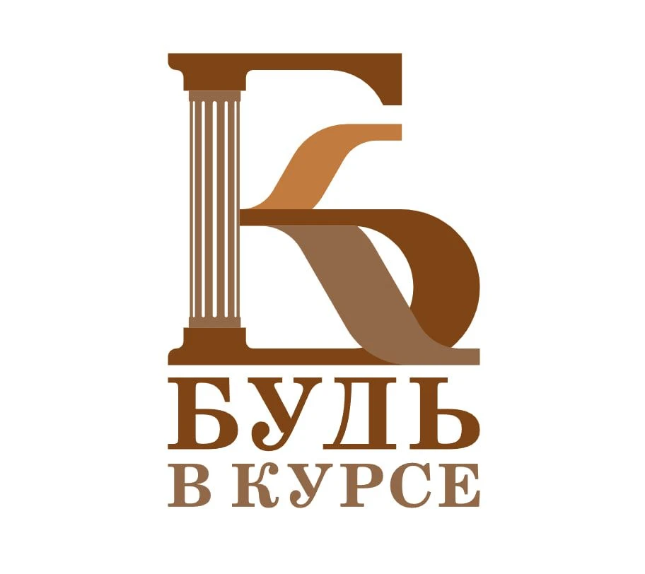 Будь в курсе