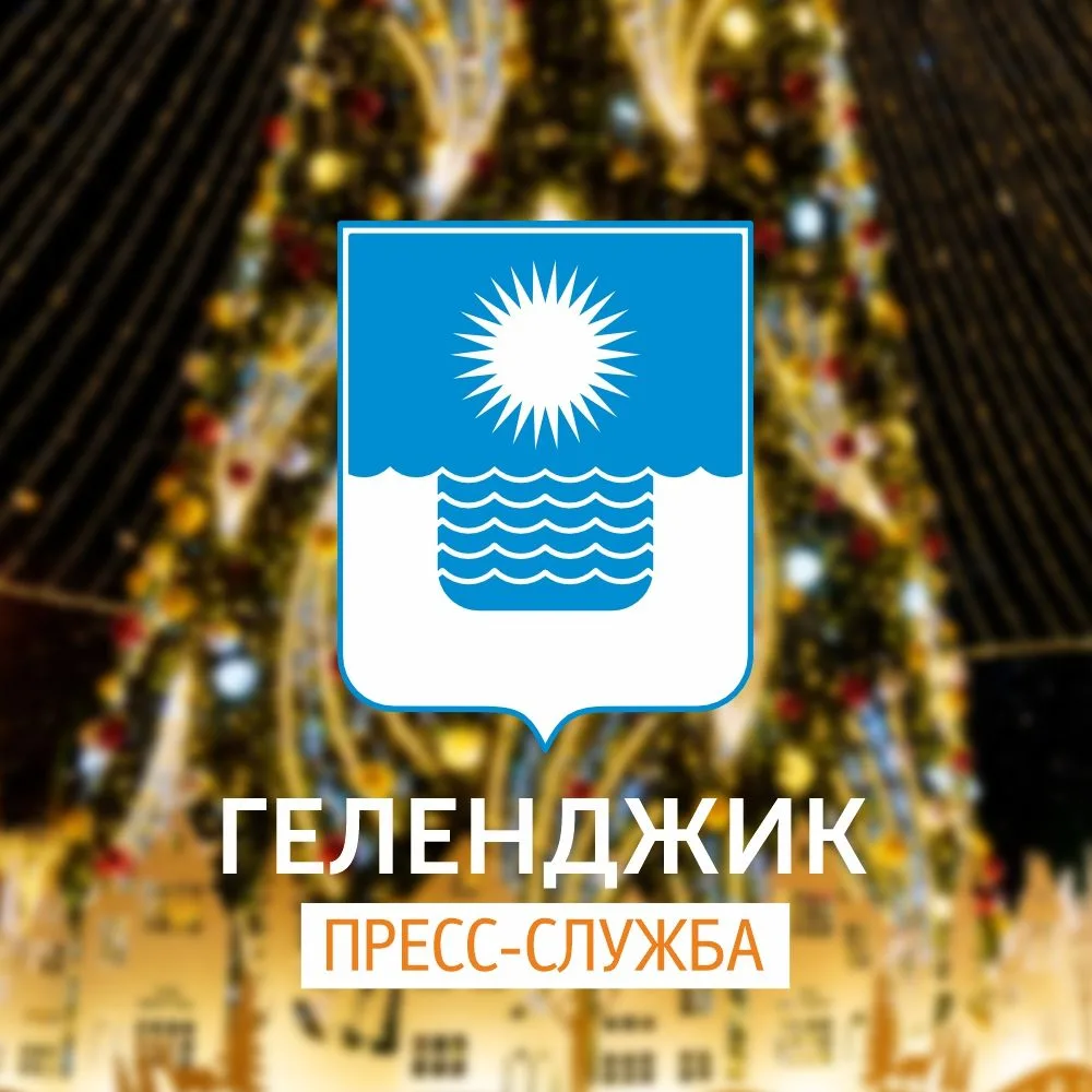 Геленджик | Пресс-служба администрации