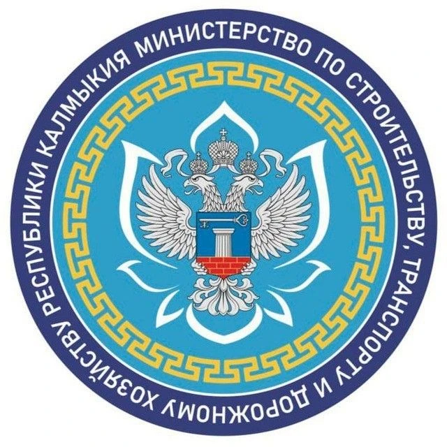 Министерство по строительству, транспорту и дорожному хозяйству Республики Калмыкия — канал в мессенджере MAX
