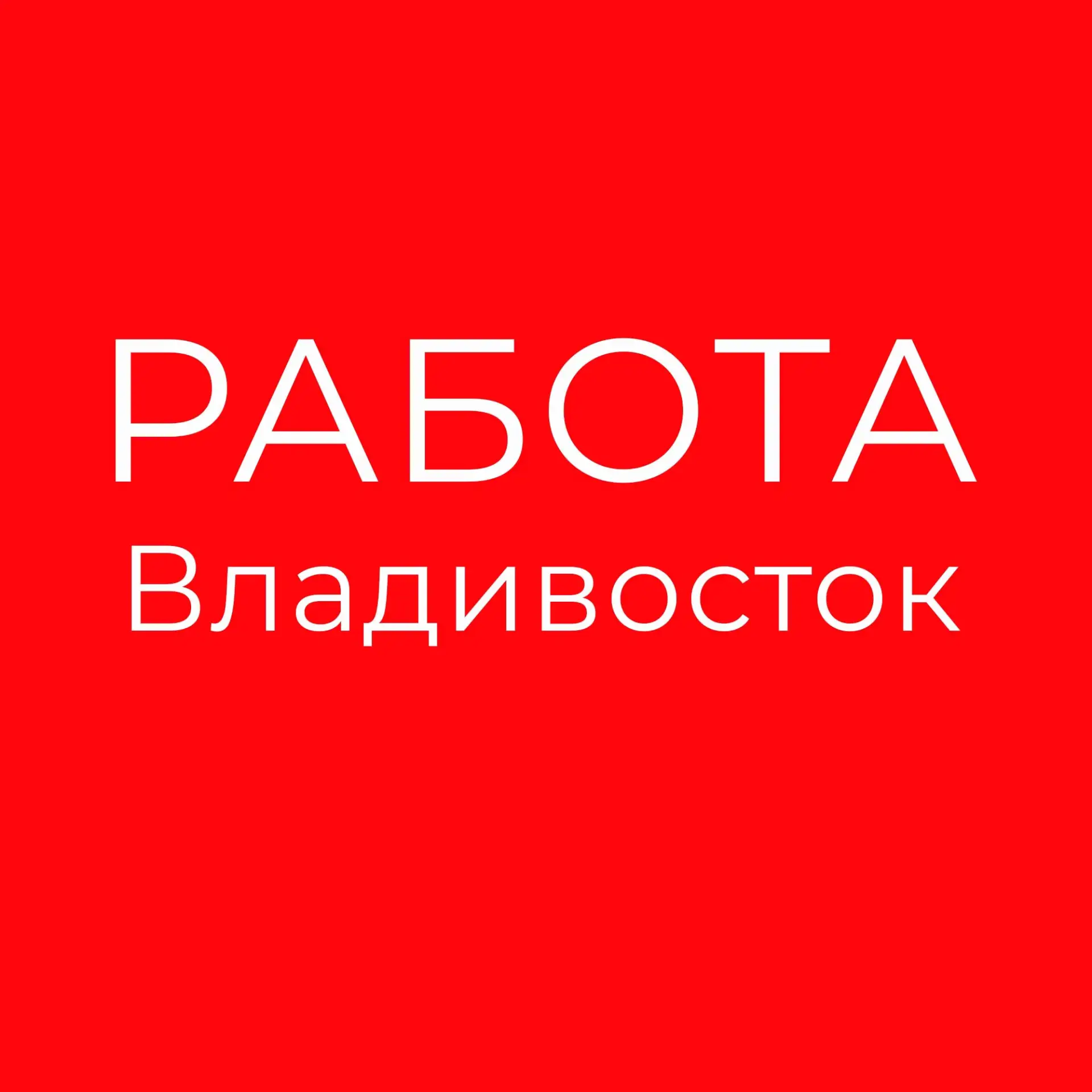 Работа Владивосток — канал в мессенджере MAX