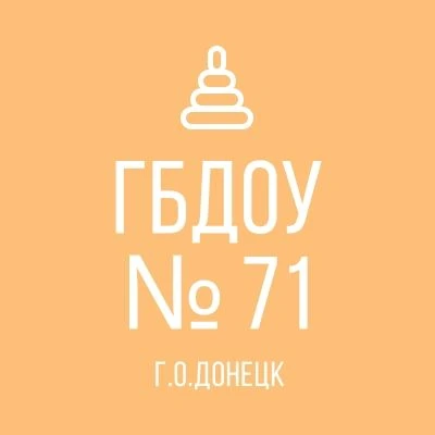 ГБДОУ "ДЕТСКИЙ САД № 71 Г.О.ДОНЕЦК" ДНР