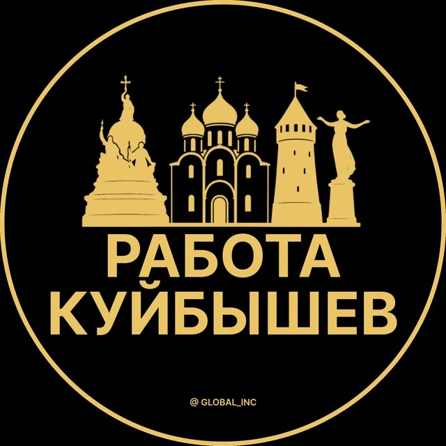 Работа Куйбышев — канал в мессенджере MAX