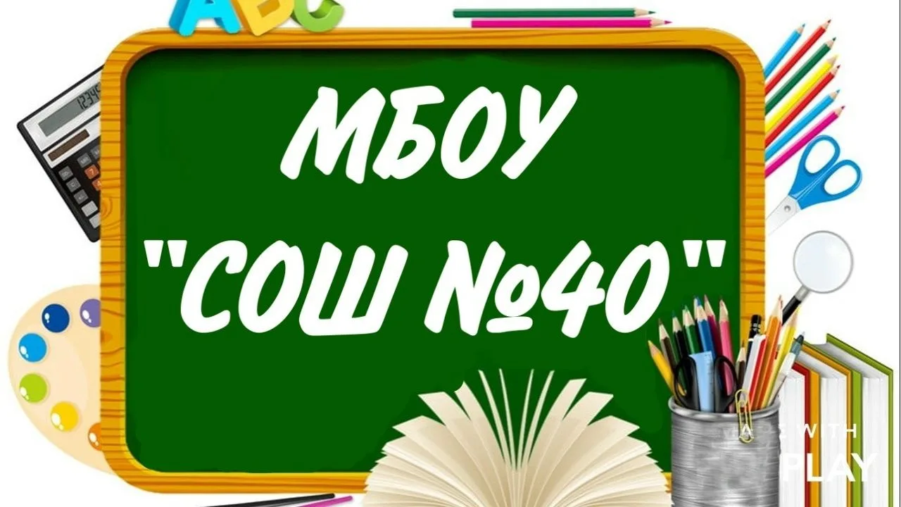 МБОУ г.Астрахани "СОШ №40" — канал в мессенджере MAX