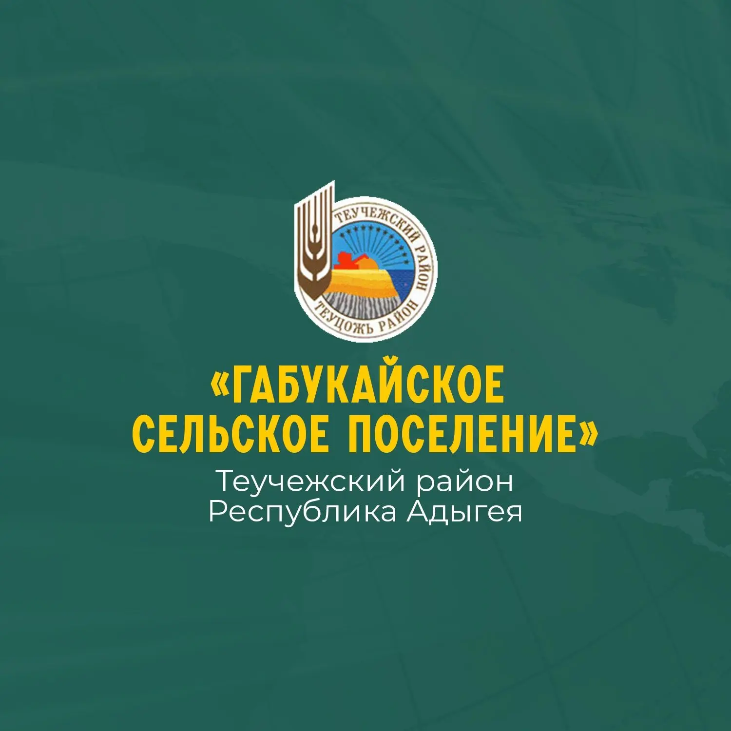 Администрация МО "Габукайское сельское поселение" — канал в мессенджере MAX