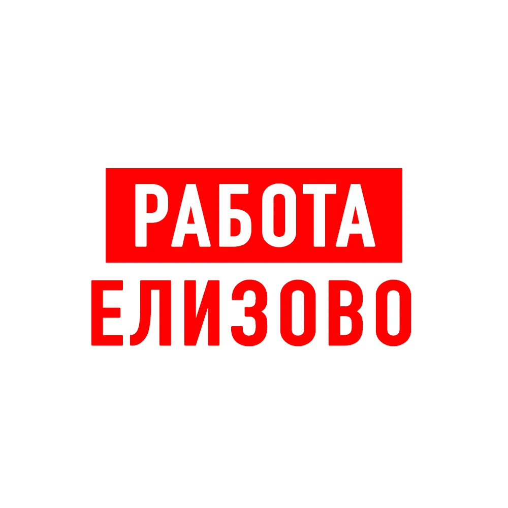 Работа в Елизово — канал в мессенджере MAX