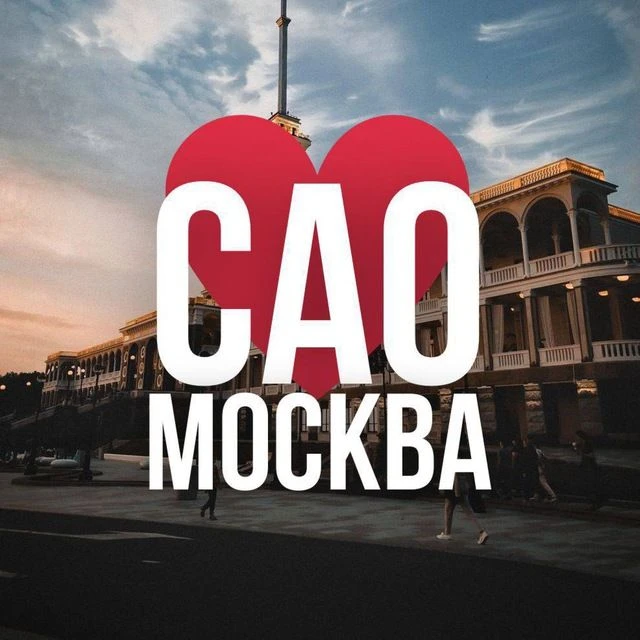 САО Москва • Новости — канал в мессенджере MAX