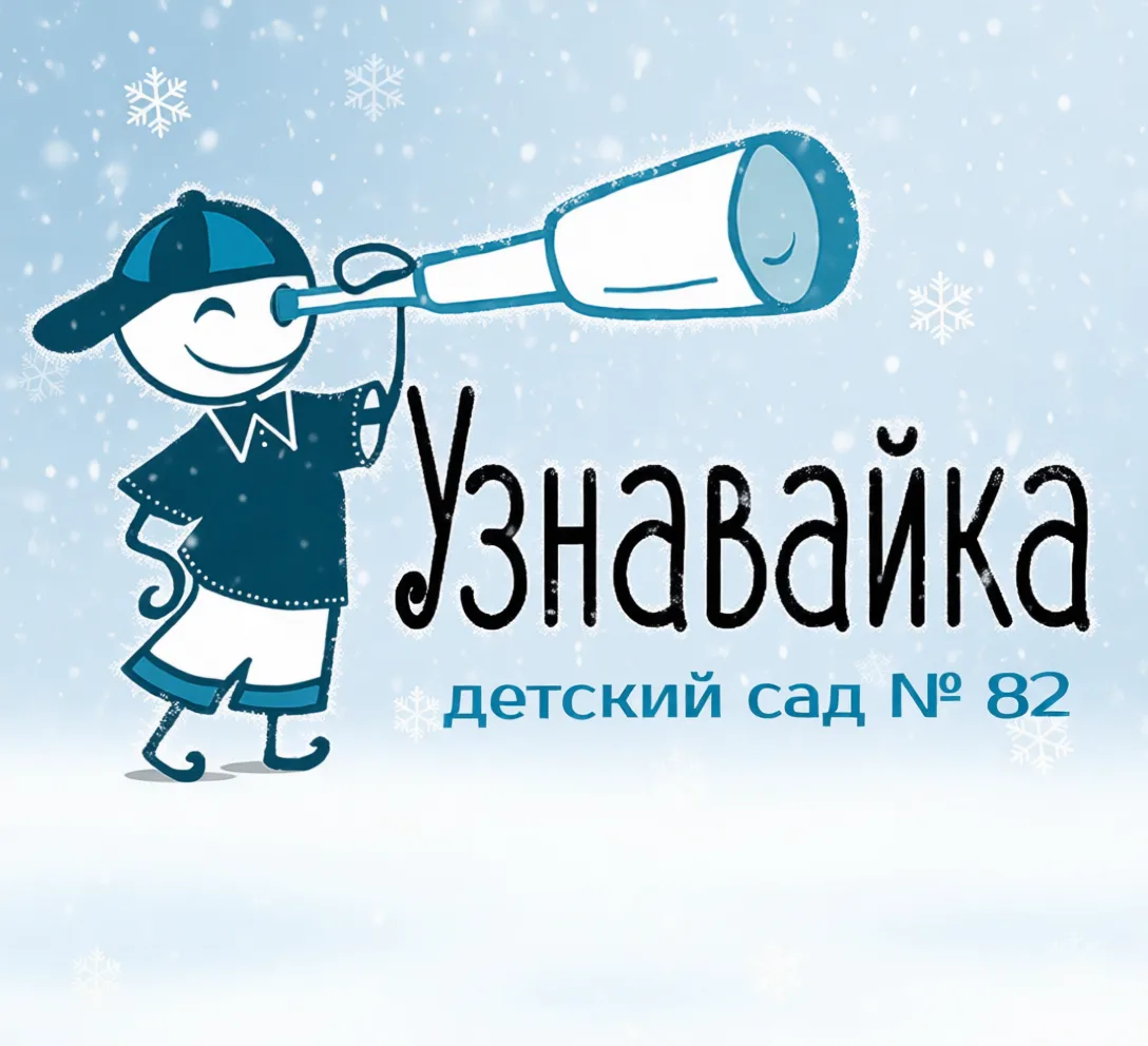МБДОУ д/с № 82 "Узнавайка"