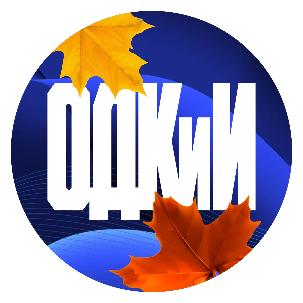ОДКиИ — канал в мессенджере MAX