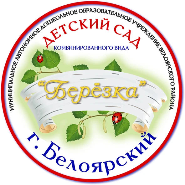 Детский сад "Берёзка" Белоярский