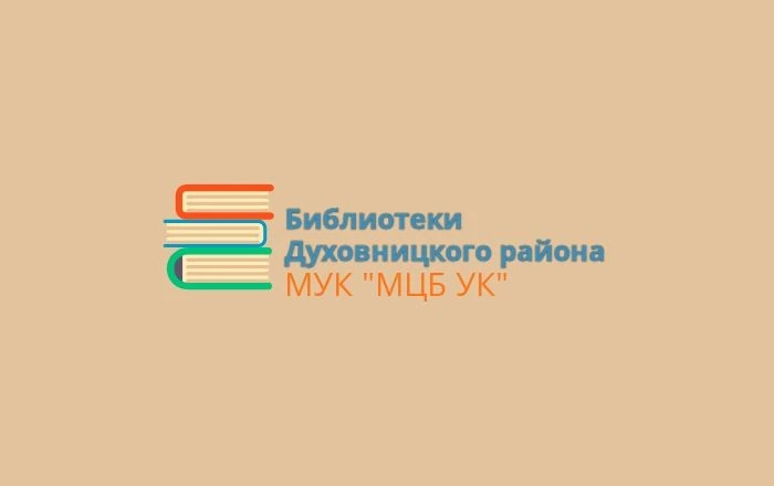 МУК "МЦБ УК Духовницкого района"