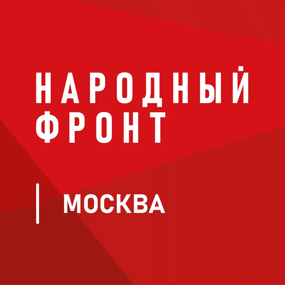 Народный фронт | Москва — канал в мессенджере MAX