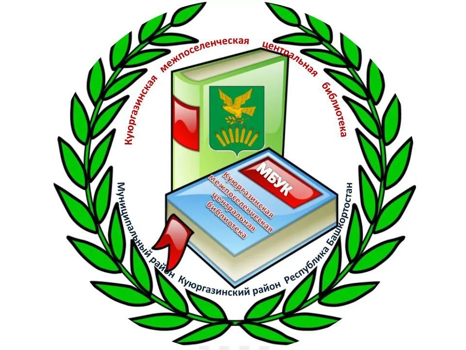 МБУК "Куюргазинская межпоселенческая центральная библиотека"