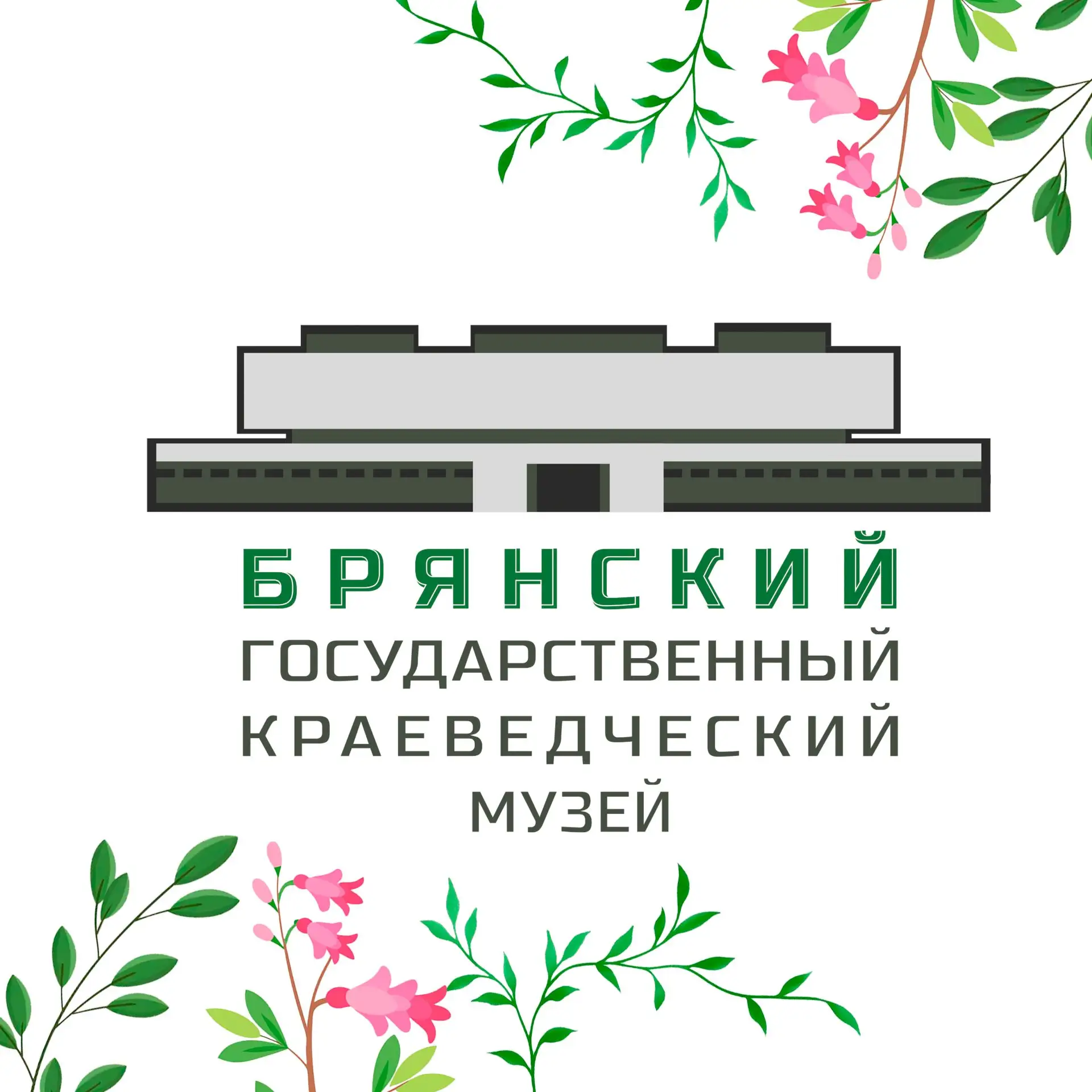 Брянский краеведческий музей — канал в мессенджере MAX