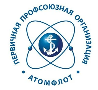 Мероприятия ППО ФГУП "Атомфлот"