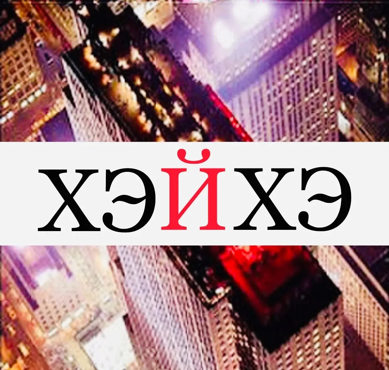 КИТАЙ ХЭЙХЭ — канал в мессенджере MAX
