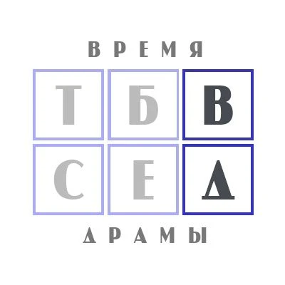 Время драмы