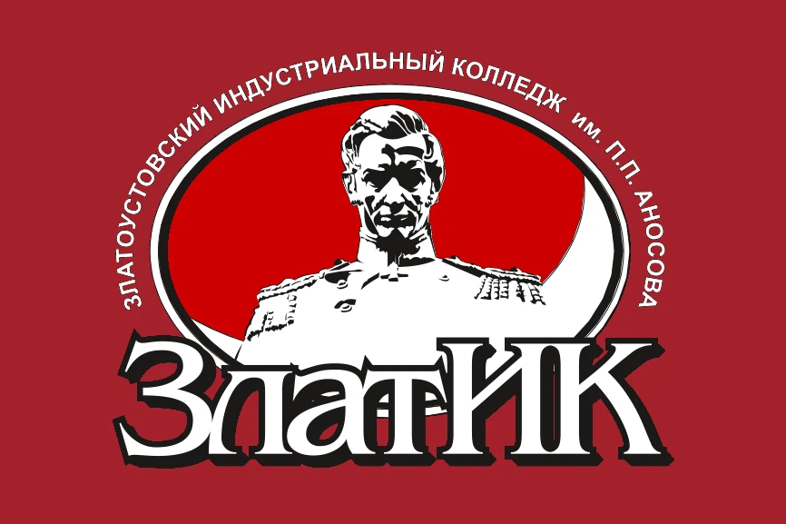 ГБПОУ «ЗлатИК им.П.П.Аносова»