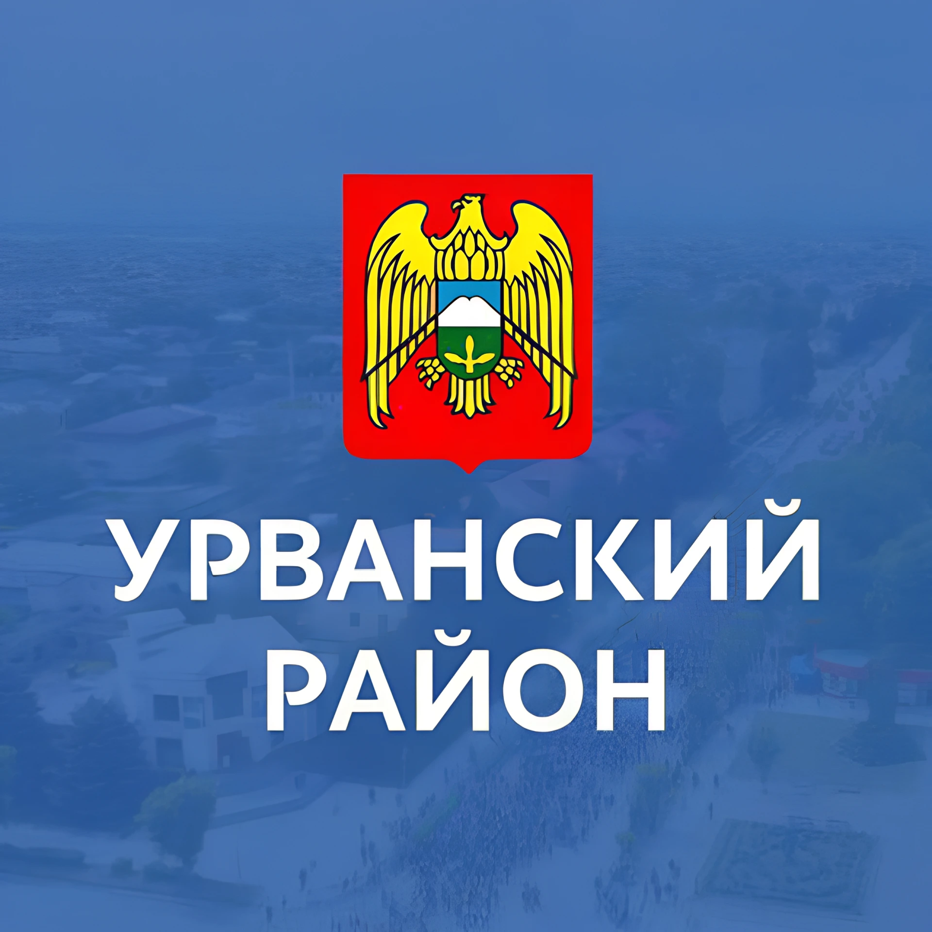 Администрация Урванского района — канал в мессенджере MAX