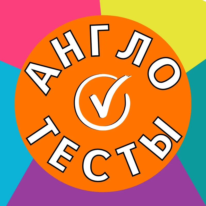 Тесты по английскому — канал в мессенджере MAX