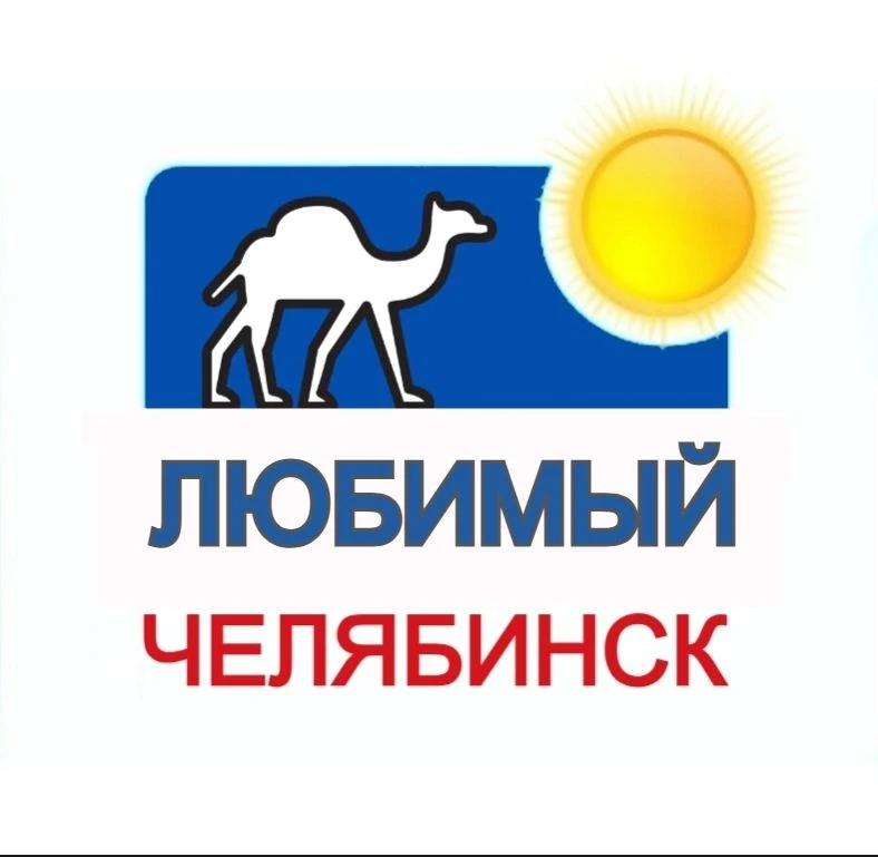 Любимый Челябинск | Новости региона — канал в мессенджере MAX