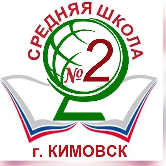 МКОУ СОШ №2 г.Кимовска