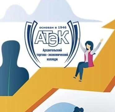 Архангельский торгово-экономический колледж