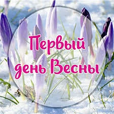 Красивые открытки - с Добрым утром! Картинки Первый день весны весенние Поздравления с Днем рождения мужчины и женщины!