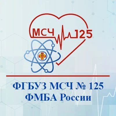 ФГБУЗ МСЧ № 125 ФМБА России