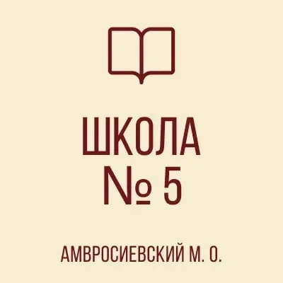 ГБОУ "Школа №5 Амвросиевского М.О." — канал в мессенджере MAX