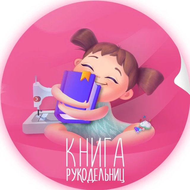 Книга рукодельниц — канал в мессенджере MAX