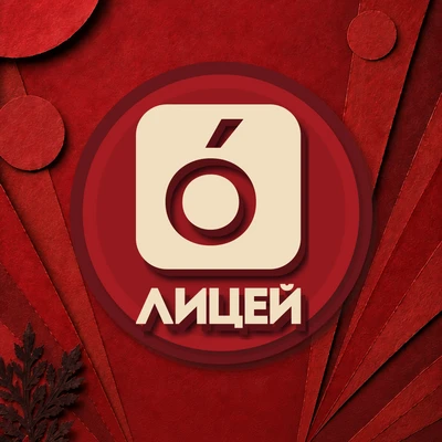 Лицей 6 Данков | Здесь начинается история твоих побед — канал в мессенджере MAX