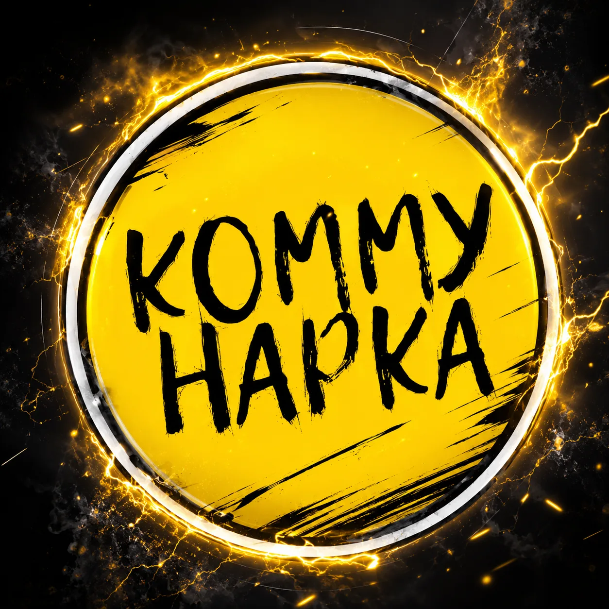 Коммунарка — канал в мессенджере MAX