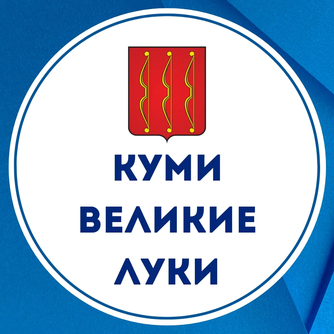 КУМИ г. Великие Луки — канал в мессенджере MAX