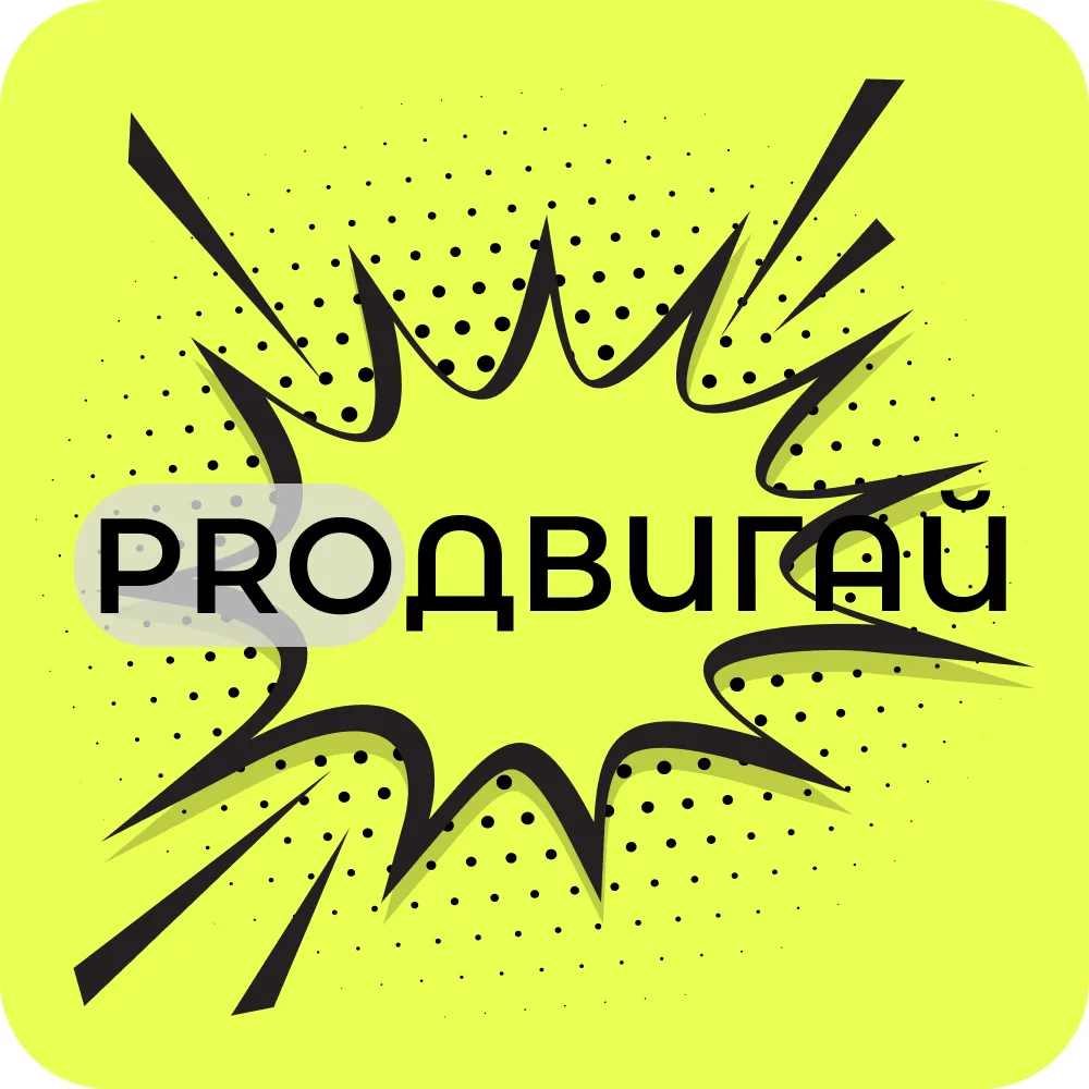 PROДВИГАЙ | Авито