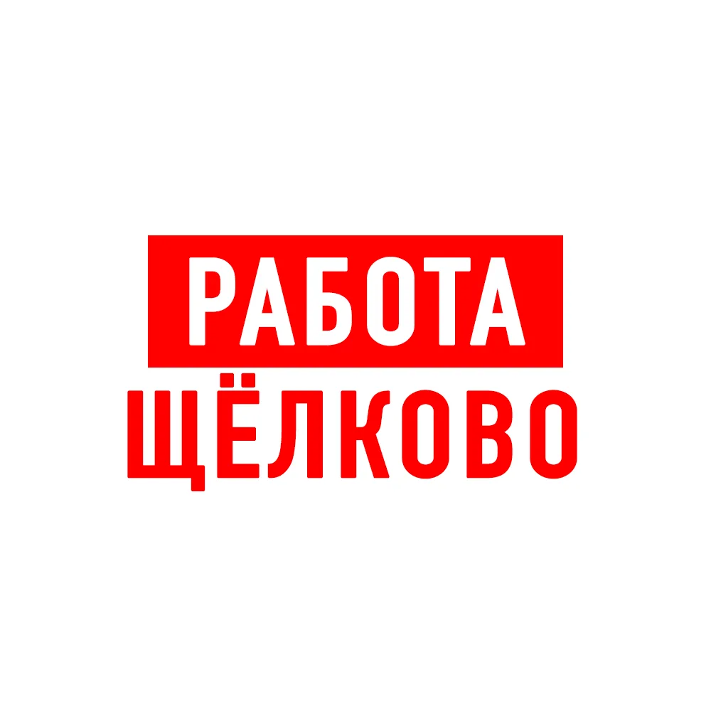 Работа в Щелково — канал в мессенджере MAX