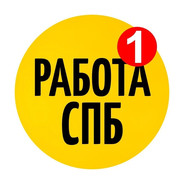 Работа СПб | Подработки и вакансии — канал в мессенджере MAX