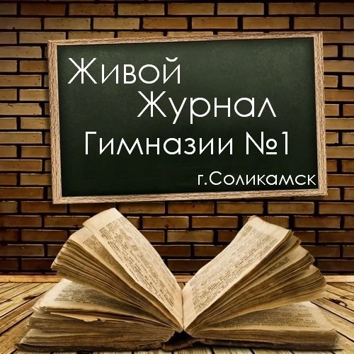 Живой Журнал Гимназии № 1 — канал в мессенджере MAX