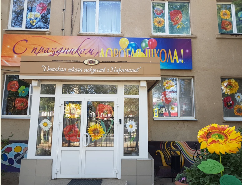 МКУ ДО "Детская школа искусств г.Нариманов"