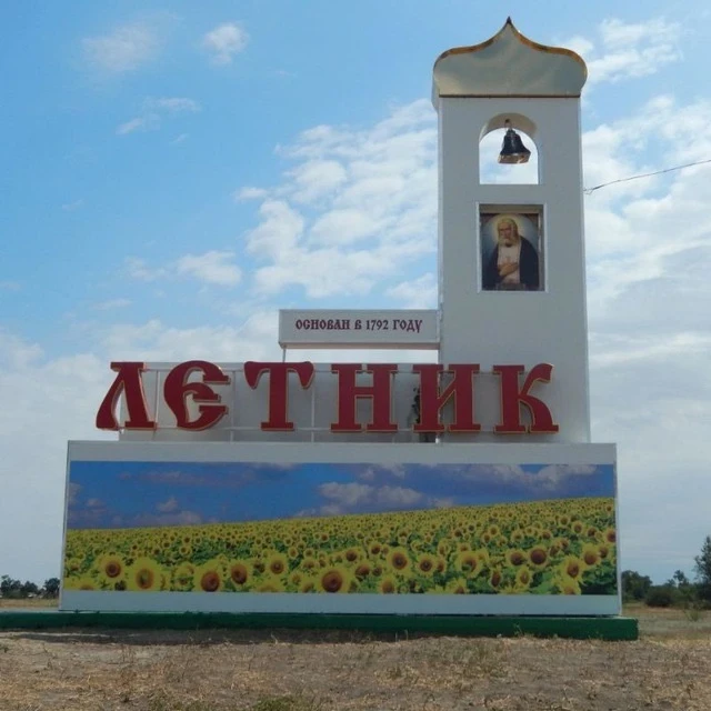 Администрация  Летницкого  сельского  поселения