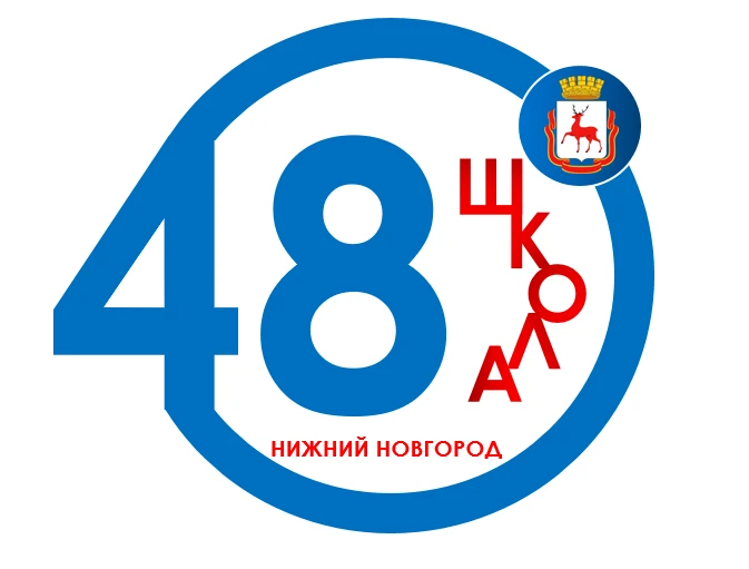 МБОУ "Школа №48" Нижний Новгород — канал в мессенджере MAX