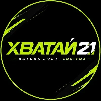 Хватай21