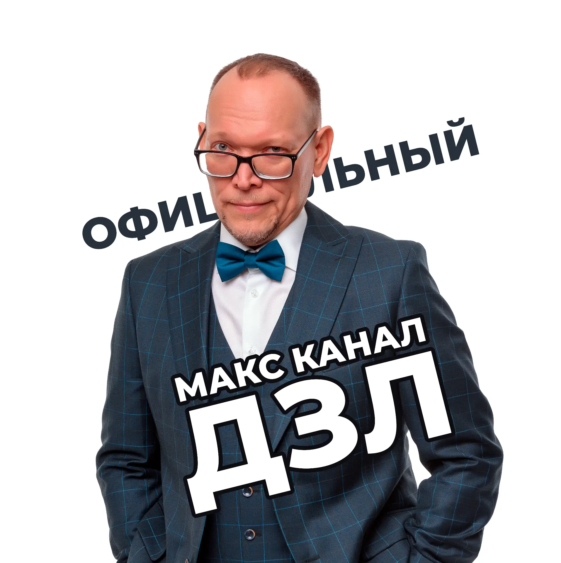"Джаз Замечательных Людей" Андрея Иноземцева. Официально — канал в мессенджере MAX