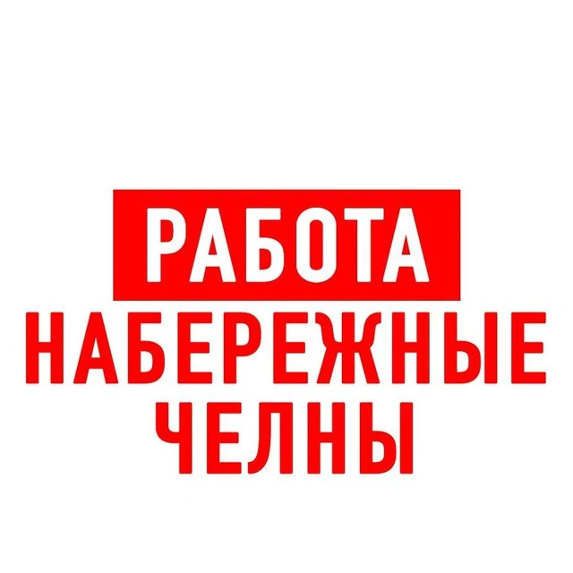 Работа в Набережных Челнах — канал в мессенджере MAX