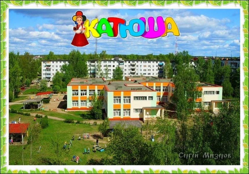 МКДОУ №4 "Катюша"