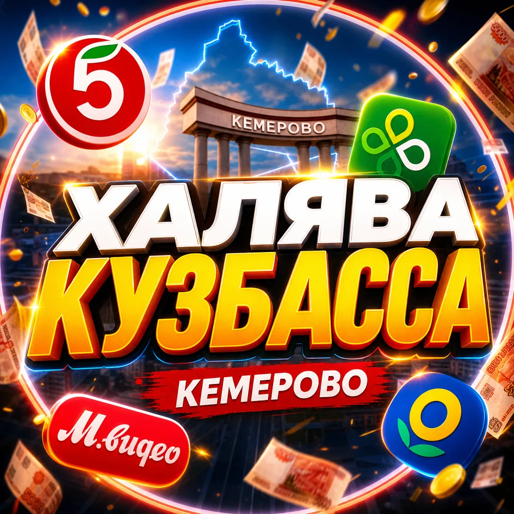 Халява Кузбасса | Кемерово — канал в мессенджере MAX