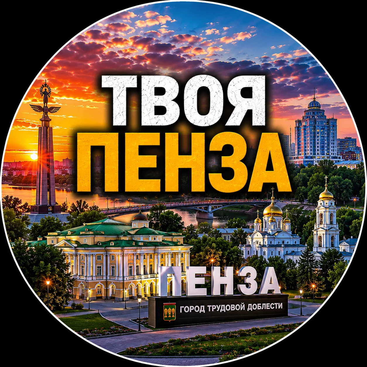 Твоя Пенза | Новости — канал в мессенджере MAX